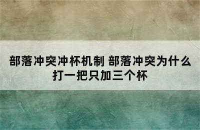 部落冲突冲杯机制 部落冲突为什么打一把只加三个杯